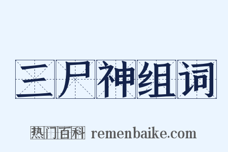 三尸神组词是什么意思的图片